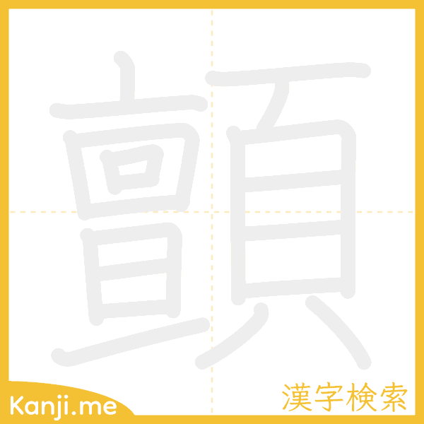 「顫」の書き順アニメーション