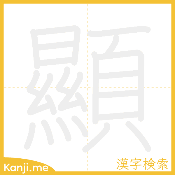 「顯」の書き順アニメーション