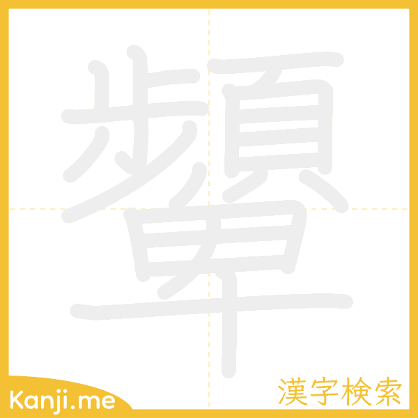 「顰」の書き順アニメーション