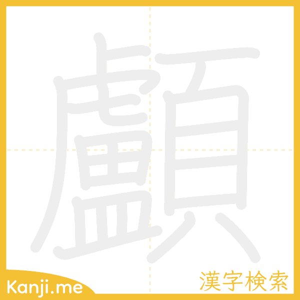 「顱」の書き順アニメーション