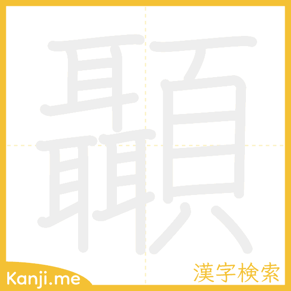 「顳」の書き順アニメーション