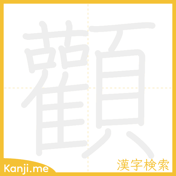 「顴」の書き順アニメーション