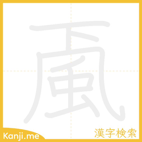 「颪」の書き順アニメーション