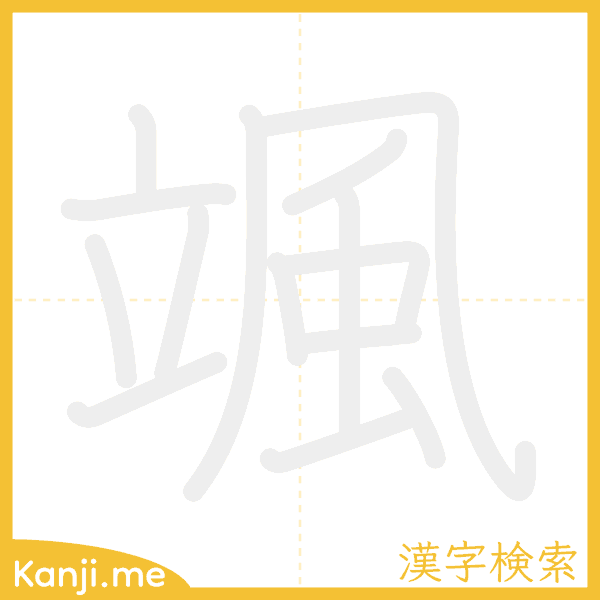 「颯」の書き順アニメーション