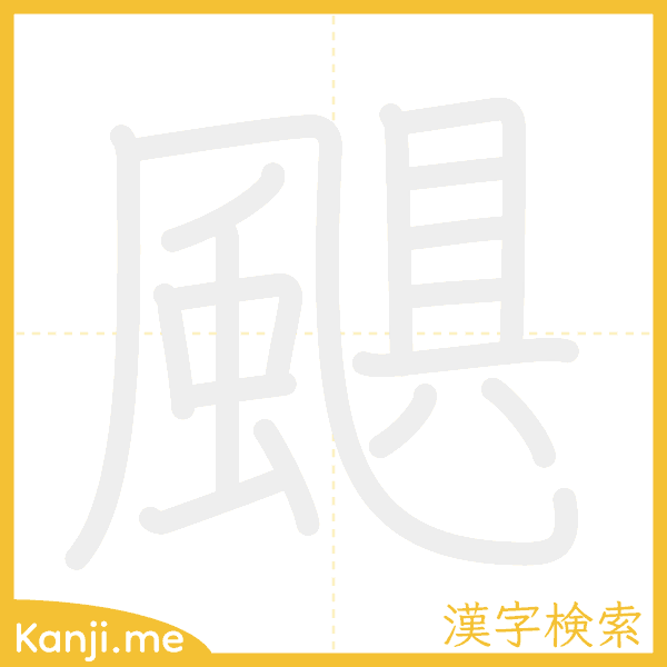 「颶」の書き順アニメーション