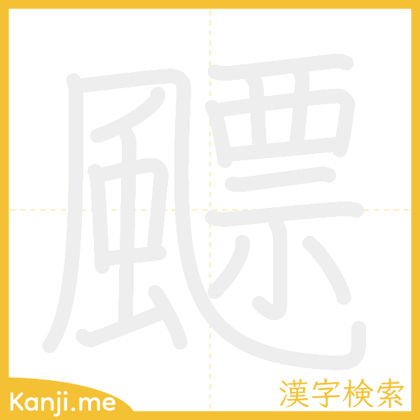 「飃」の書き順アニメーション