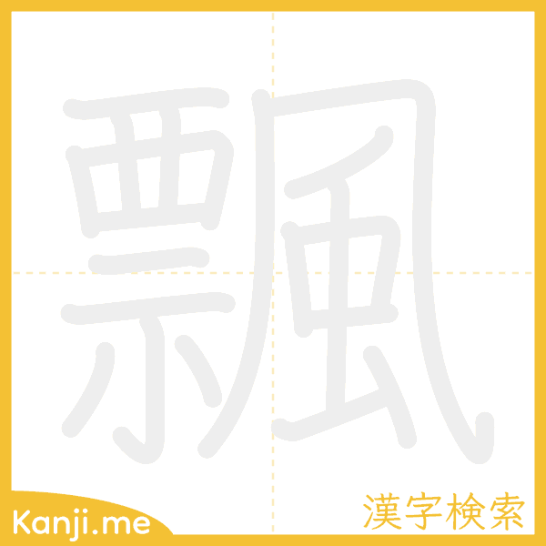 「飄」の書き順アニメーション