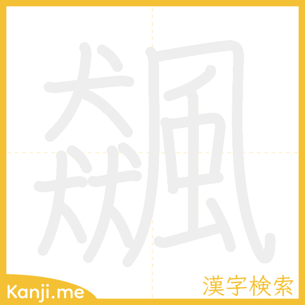 「飆」の書き順アニメーション