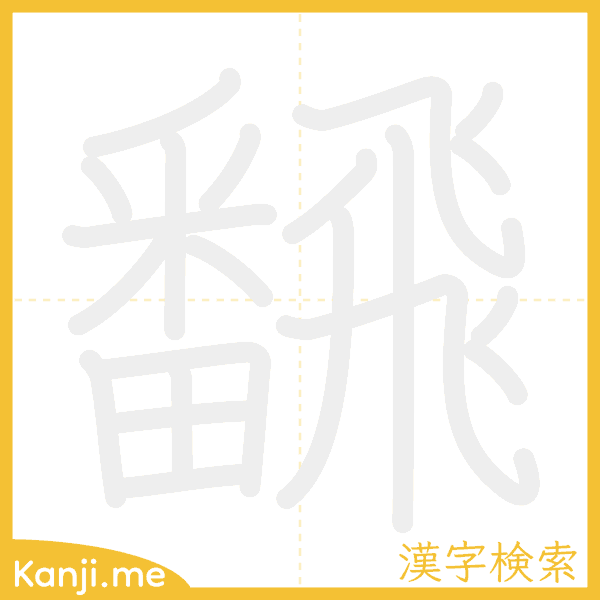 「飜」の書き順アニメーション