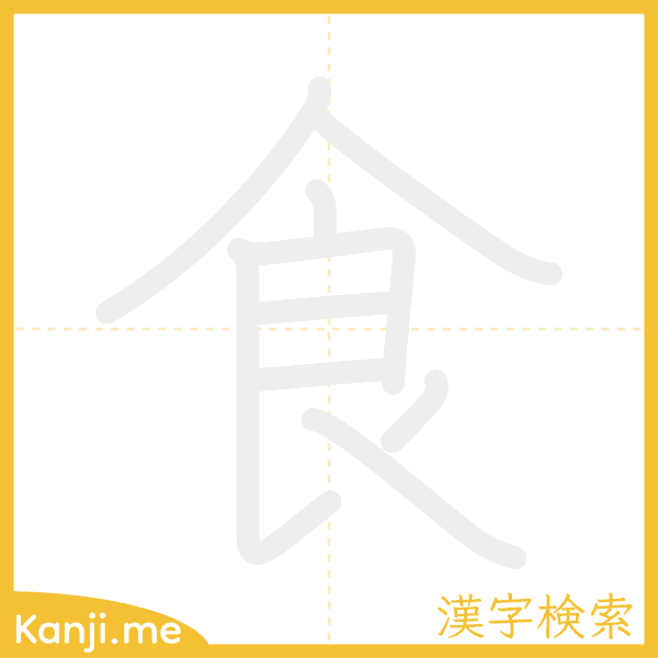 「食」の書き順アニメーション