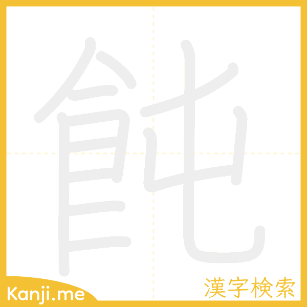 「飩」の書き順アニメーション