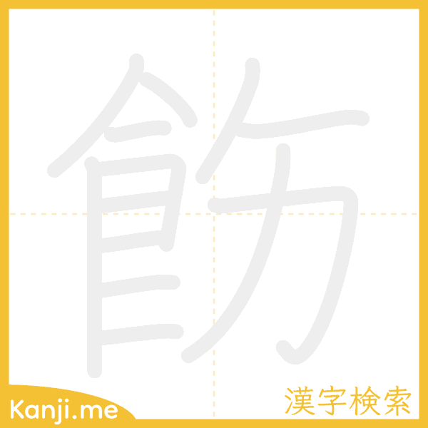 「飭」の書き順アニメーション