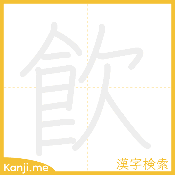 「飮」の書き順アニメーション