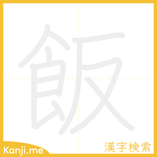 「飯」の書き順アニメーション