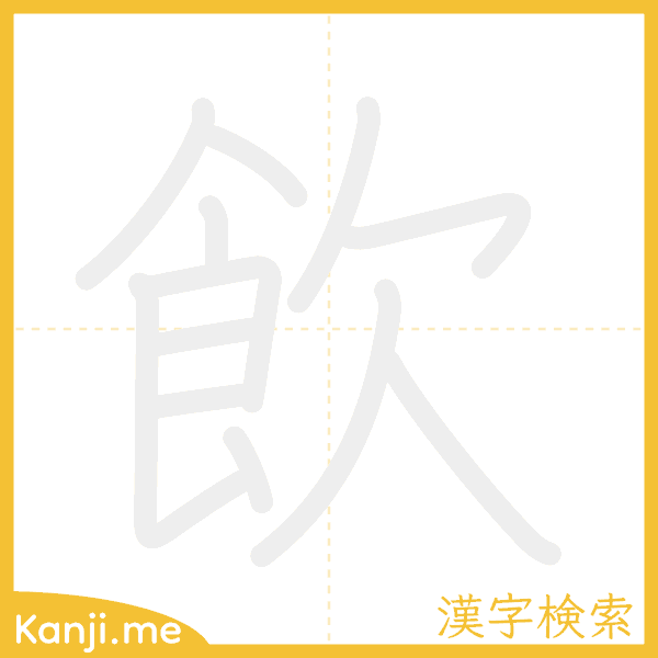 「飲」の書き順アニメーション