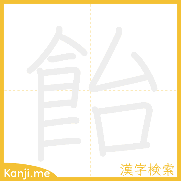 「飴」の書き順アニメーション