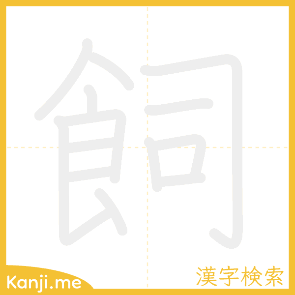 「飼」の書き順アニメーション