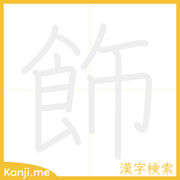 「飾」の書き順アニメーション