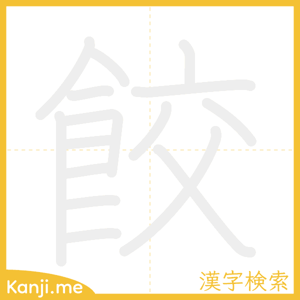 「餃」の書き順アニメーション