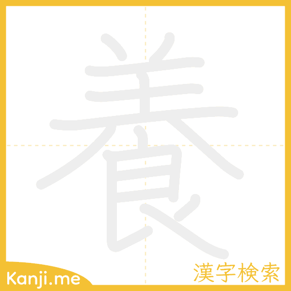 「養」の書き順アニメーション