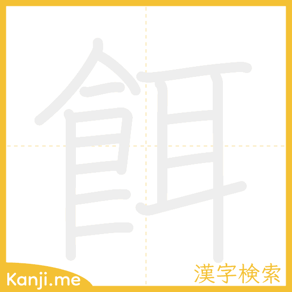 「餌」の書き順アニメーション