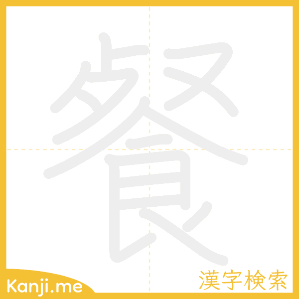 「餐」の書き順アニメーション