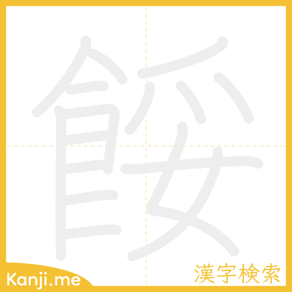 「餒」の書き順アニメーション