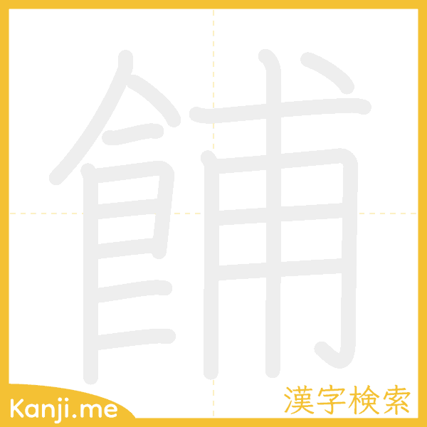 「餔」の書き順アニメーション