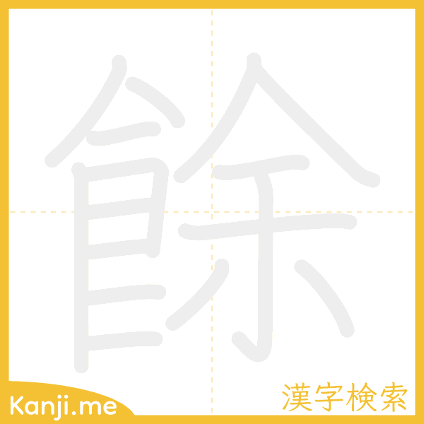 「餘」の書き順アニメーション