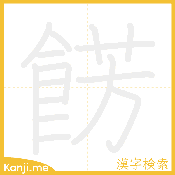 「餝」の書き順アニメーション