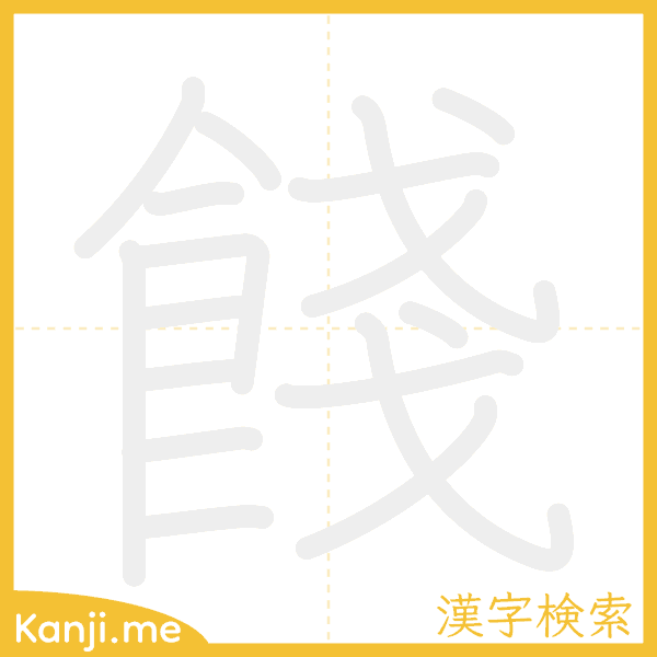 「餞」の書き順アニメーション