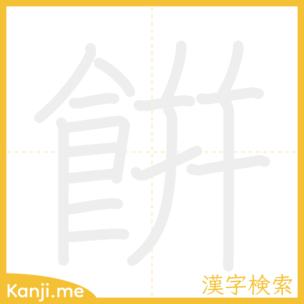 「餠」の書き順アニメーション