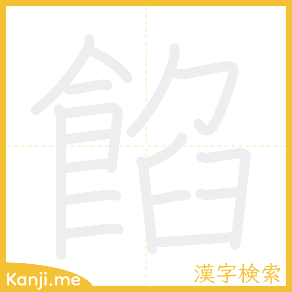 「餡」の書き順アニメーション