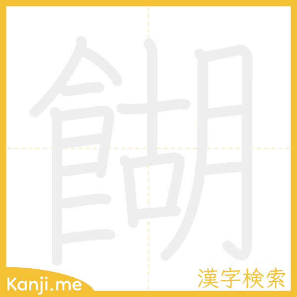 「餬」の書き順アニメーション