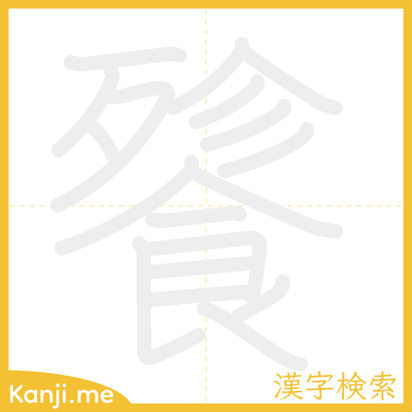 「餮」の書き順アニメーション