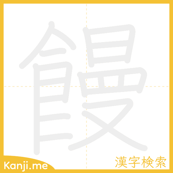 「饅」の書き順アニメーション