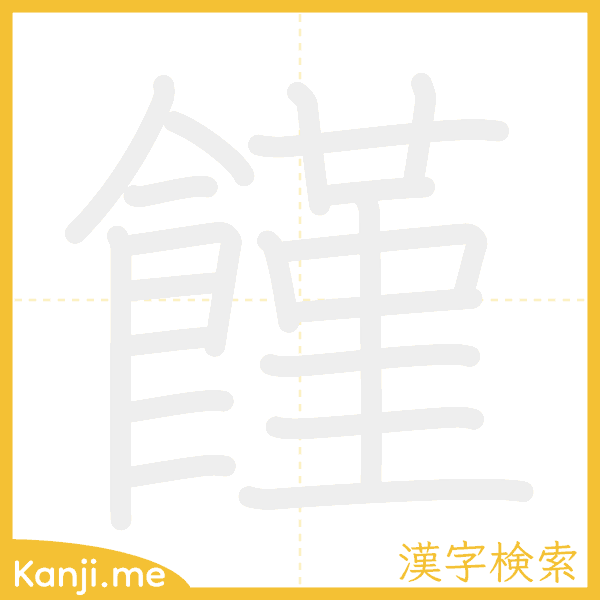 「饉」の書き順アニメーション