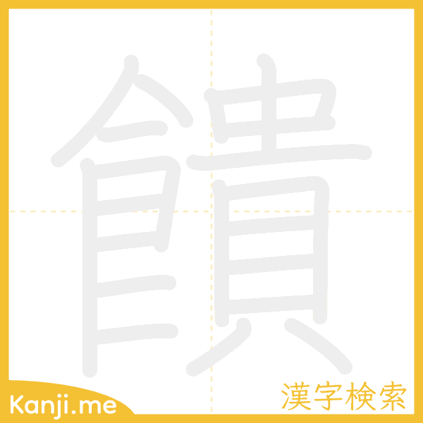 「饋」の書き順アニメーション