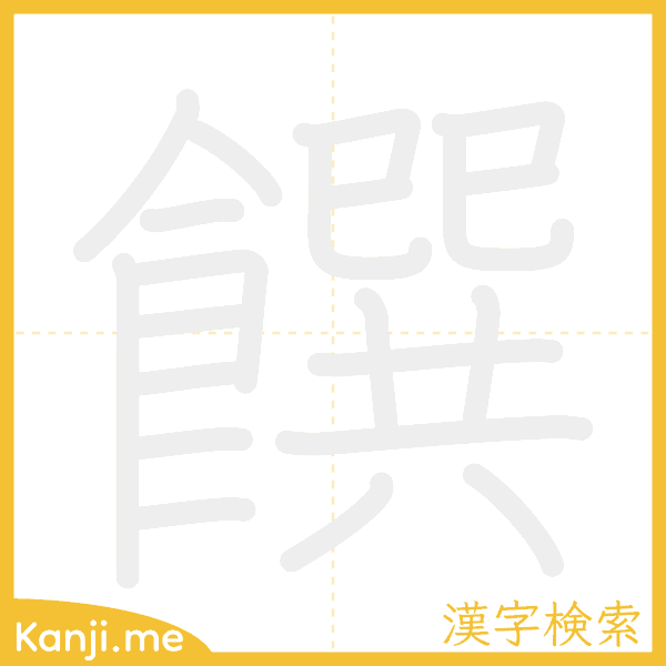 「饌」の書き順アニメーション