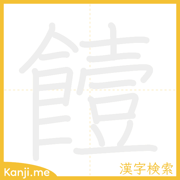 「饐」の書き順アニメーション