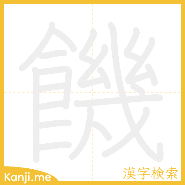 「饑」の書き順アニメーション