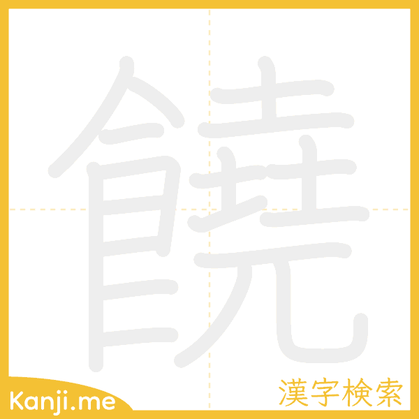 「饒」の書き順アニメーション