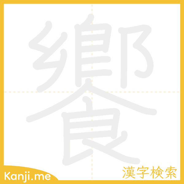 「饗」の書き順アニメーション