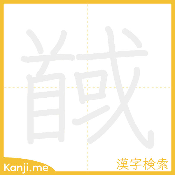 「馘」の書き順アニメーション