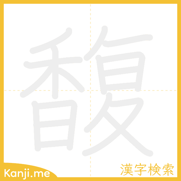 「馥」の書き順アニメーション