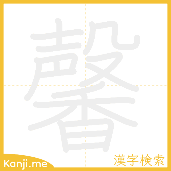 「馨」の書き順アニメーション