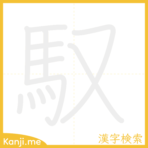 「馭」の書き順アニメーション