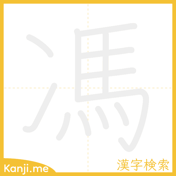 「馮」の書き順アニメーション