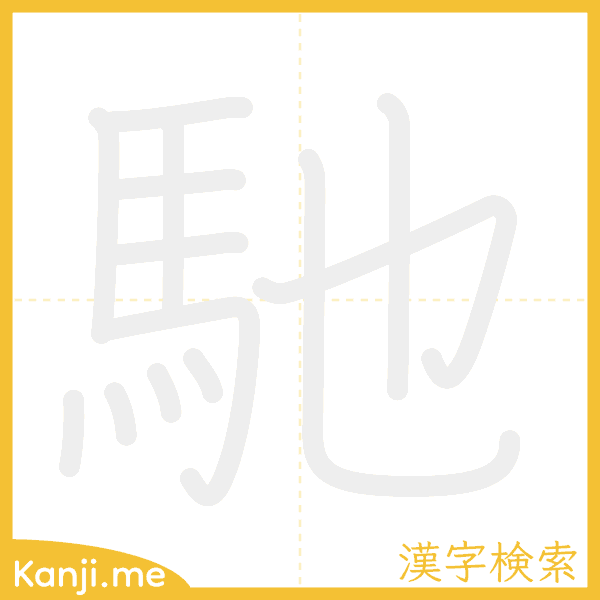 「馳」の書き順アニメーション