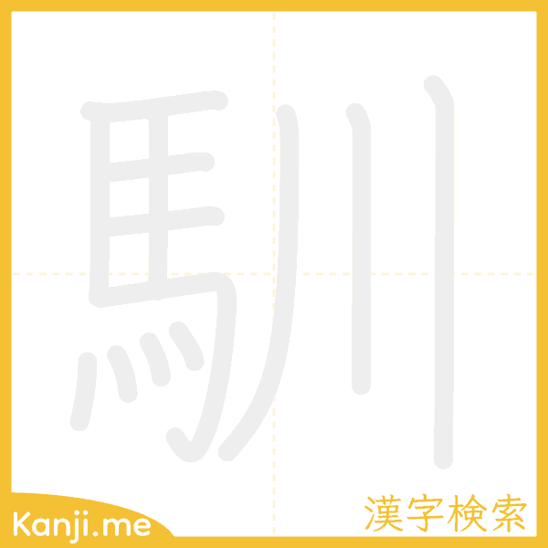 「馴」の書き順アニメーション